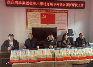 新春慰問暖民心 鄉(xiāng)村振興踏新程 | 洛單集團深入小章村開展鄉(xiāng)村振興調(diào)研暨慰問活動